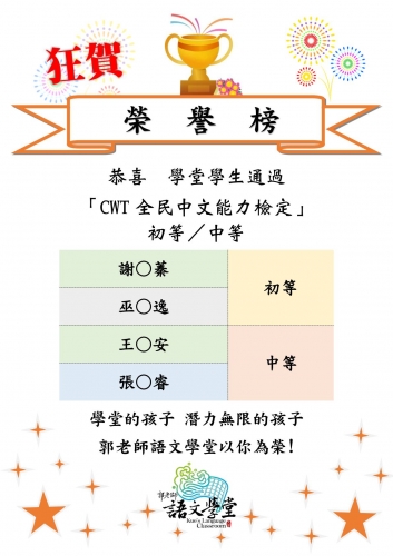 恭喜學堂學生通過「CWT全民中文能力檢定」　初等／中等！