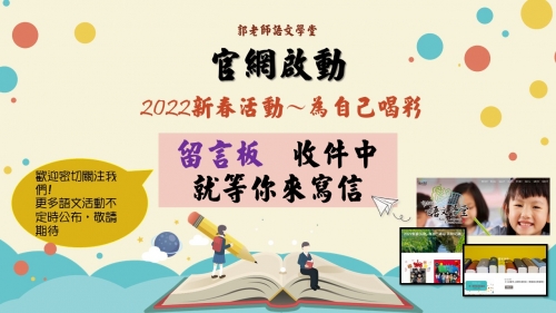 官網啟動  新春活動留言版 收件中