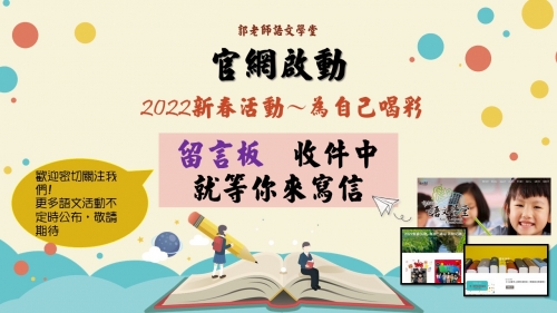 官網啟動  新春活動留言版 收件中