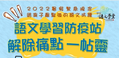 語文學習防疫站，解除痛點一帖靈~夏令營加開班