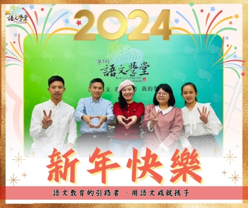 2024新年快樂!